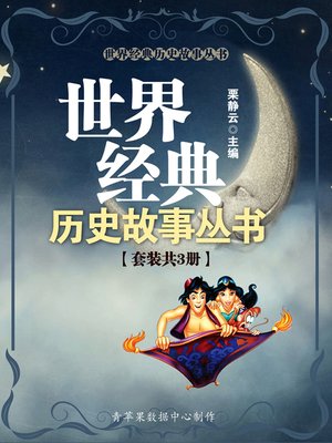 cover image of 世界经典历史故事丛书（套装共3册）